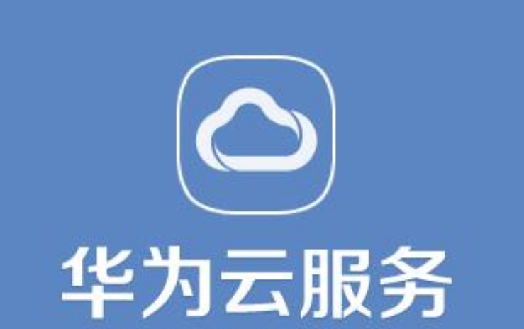 華為云服務(wù)登錄定位的好處是什么？